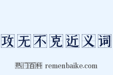 攻无不克近义词是什么意思的图片